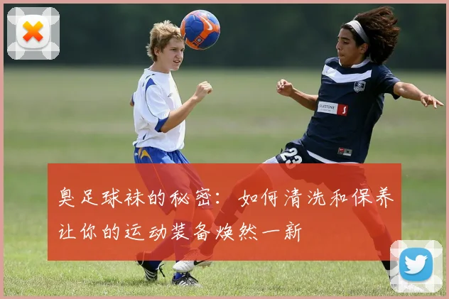 臭足球袜的秘密：如何清洗和保养让你的运动装备焕然一新