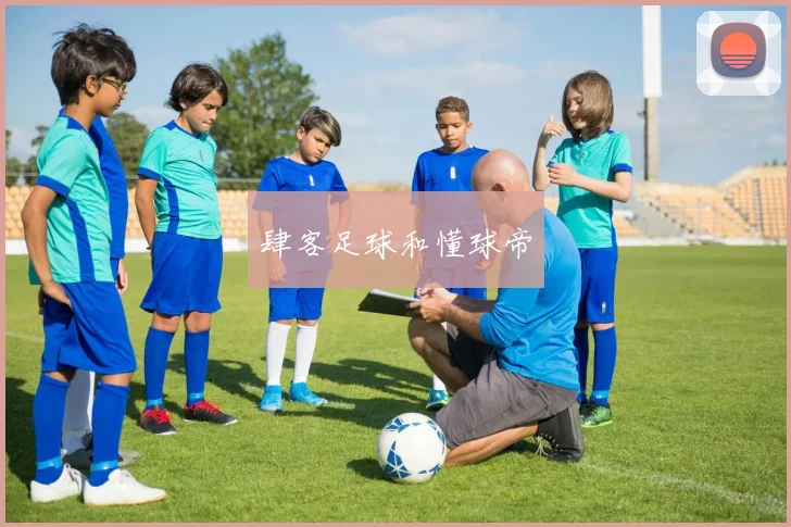 肆客足球和懂球帝