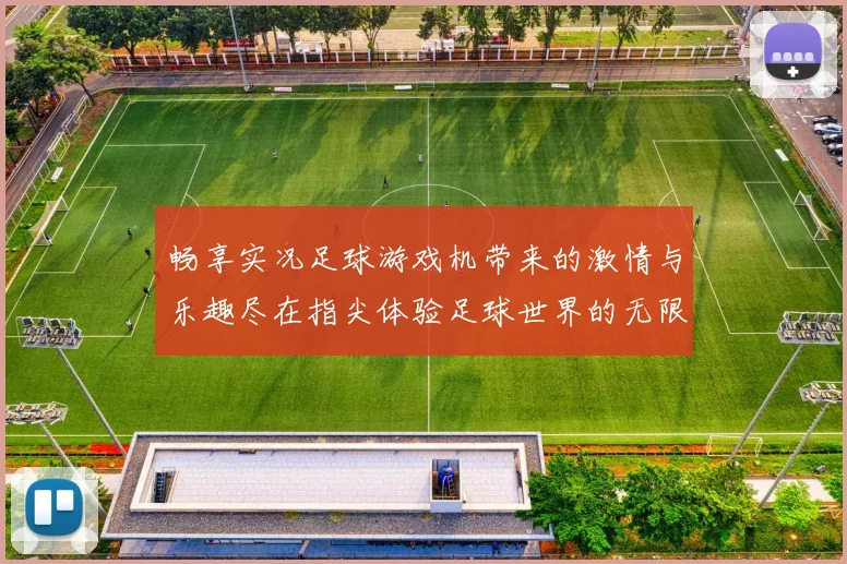 畅享实况足球游戏机带来的激情与乐趣尽在指尖体验足球世界的无限魅力