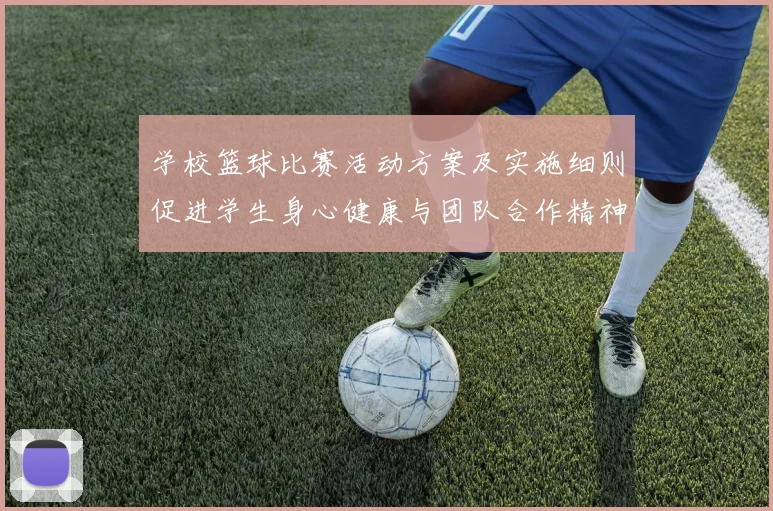 学校篮球比赛活动方案及实施细则促进学生身心健康与团队合作精神