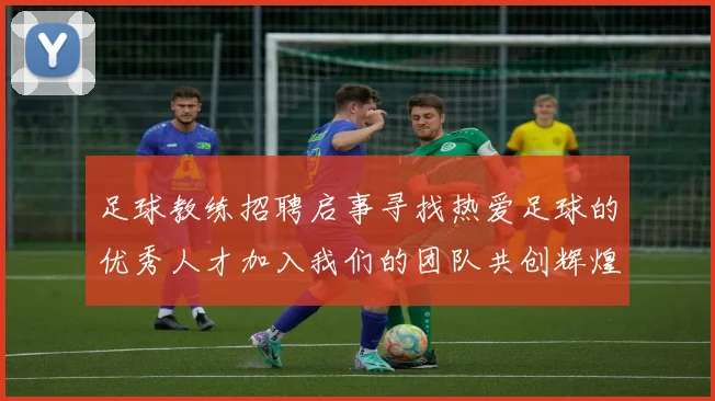 足球教练招聘启事寻找热爱足球的优秀人才加入我们的团队共创辉煌未来